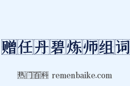 赠任丹碧炼师组词是什么意思的图片